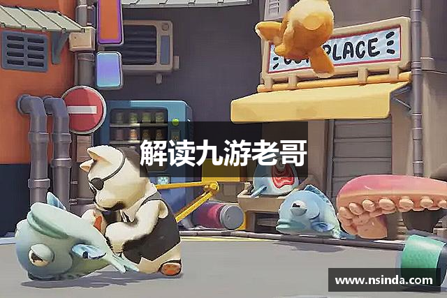 解读九游老哥