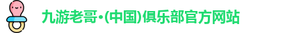 九游老哥